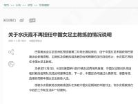 【168体育】中国足协官宣：水庆霞不再担任中国女足主教练