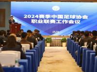 【168体育】中国足球协会职业联赛工作会议在苏州召开