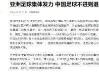 【168体育】中国青年网发文称中国足球不进则退，说明中国足球还有退步空间