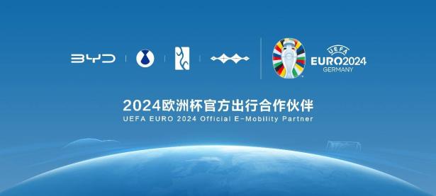 2024年【168体育】排面！比亚迪和2024年欧洲杯合作啦！