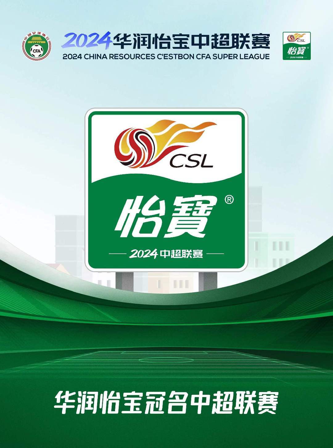 中国足球-官宣中国足球！华润怡宝冠名2024中国足球协会超级联赛