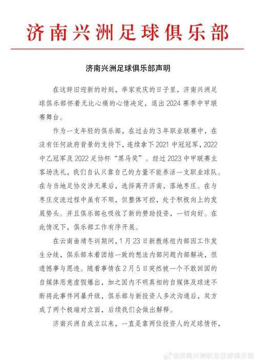 中国足球-突发声明：济南兴洲足球俱乐部退出中国足球职业联赛