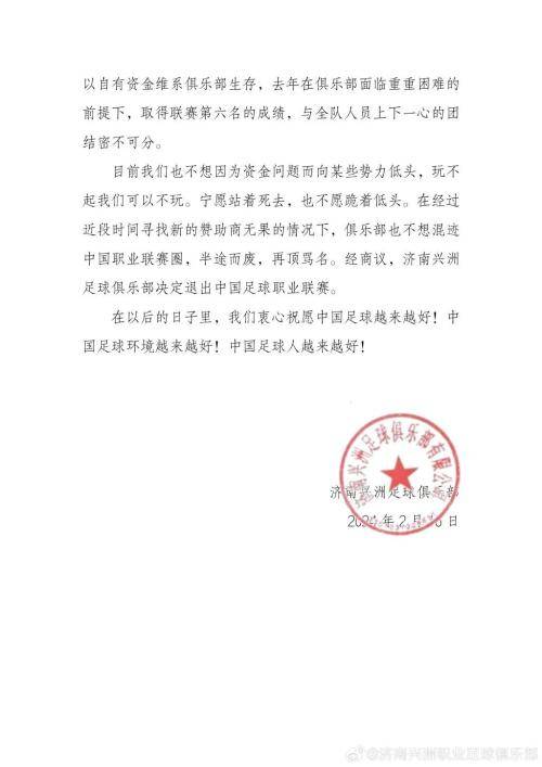 中国足球-突发声明：济南兴洲足球俱乐部退出中国足球职业联赛